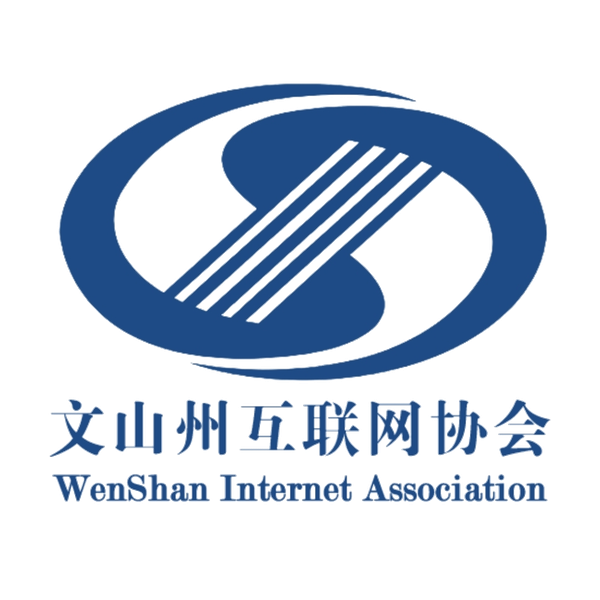文山州互联网协会