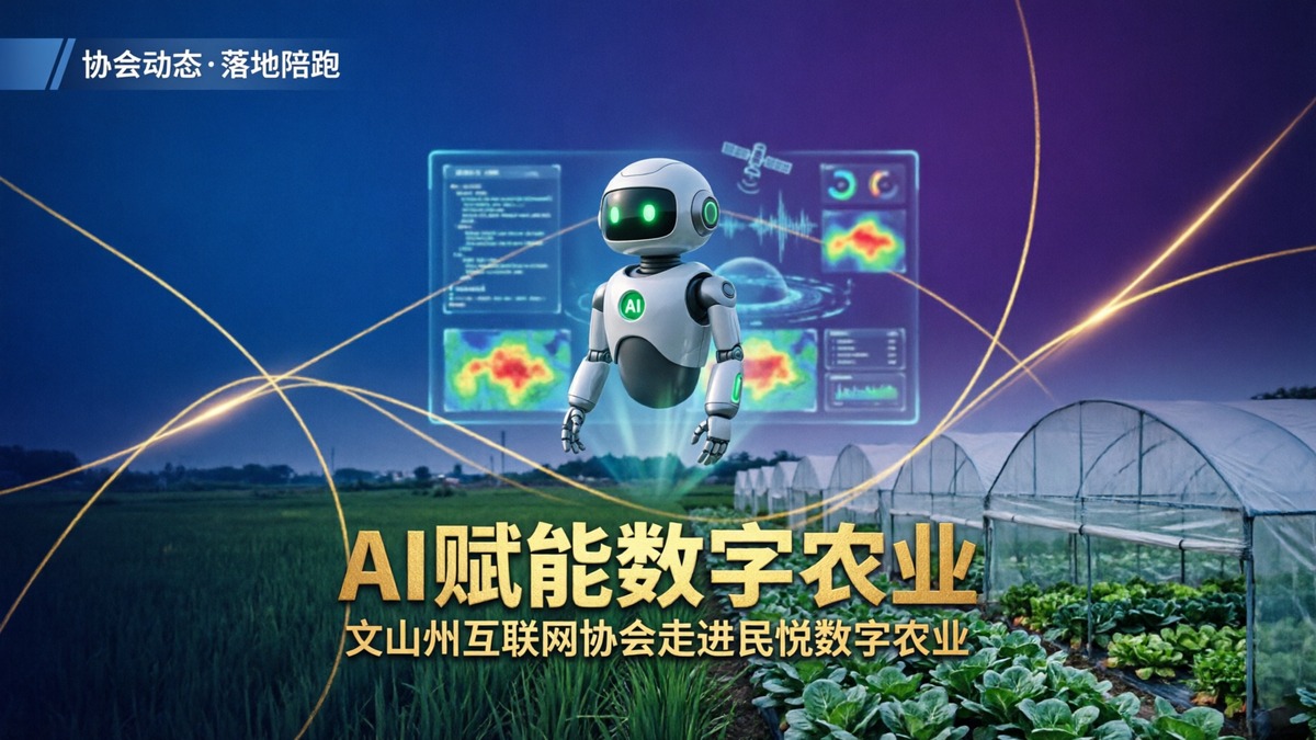 AI赋能数字农业：协会走进民悦数字农业，共研智能体生态搭建